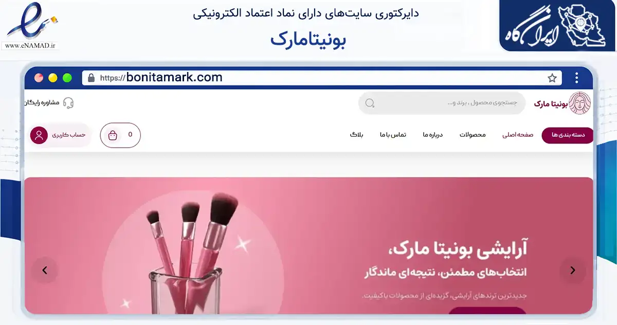 صفحه اصلی سایت بونیتامارک به نشانی bonitamark.com که در زمینه سلامت، درمان و پزشکی با مرکزیت شیراز فعالیت دارد.