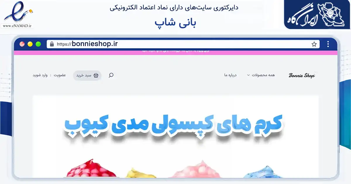 صفحه اصلی سایت بانی شاپ به نشانی bonnieshop.ir که در زمینه سلامت، درمان و پزشکی با مرکزیت سبزوار فعالیت دارد.