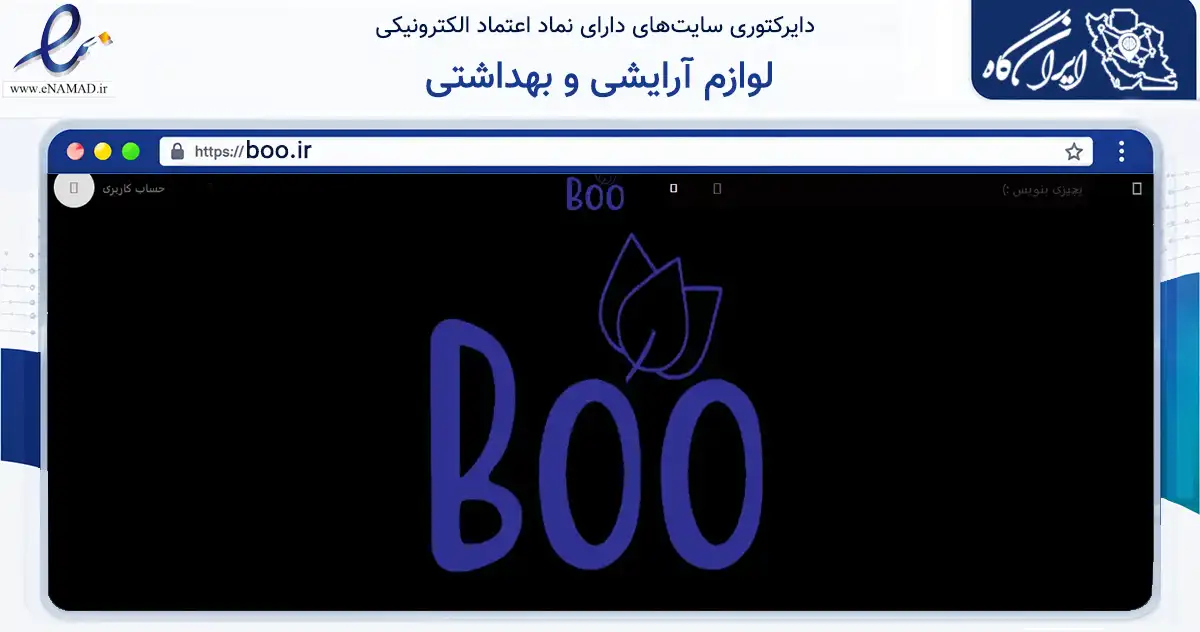 صفحه اصلی سایت لوازم آرایشی و بهداشتی به نشانی boo.ir که در زمینه سلامت، درمان و پزشکی با مرکزیت تهران فعالیت دارد.