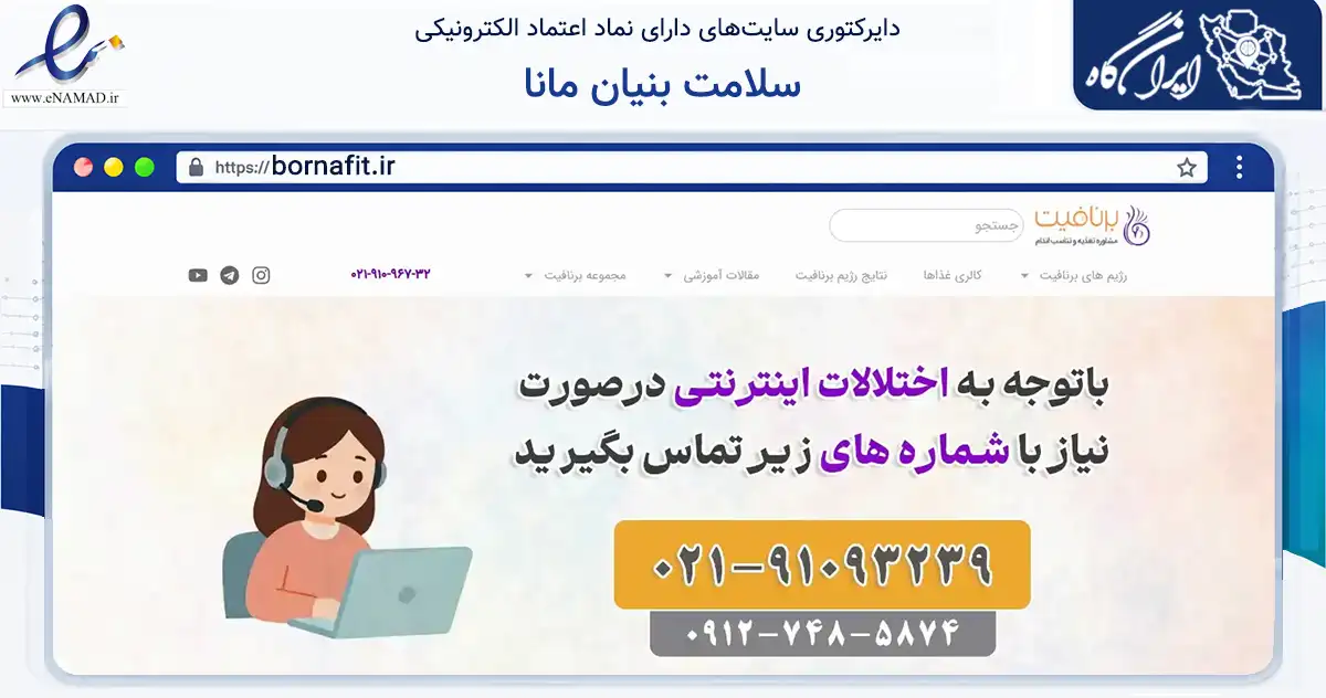 صفحه اصلی سایت سلامت بنیان مانا به نشانی bornafit.ir که در زمینه سلامت، درمان و پزشکی با مرکزیت قم فعالیت دارد.