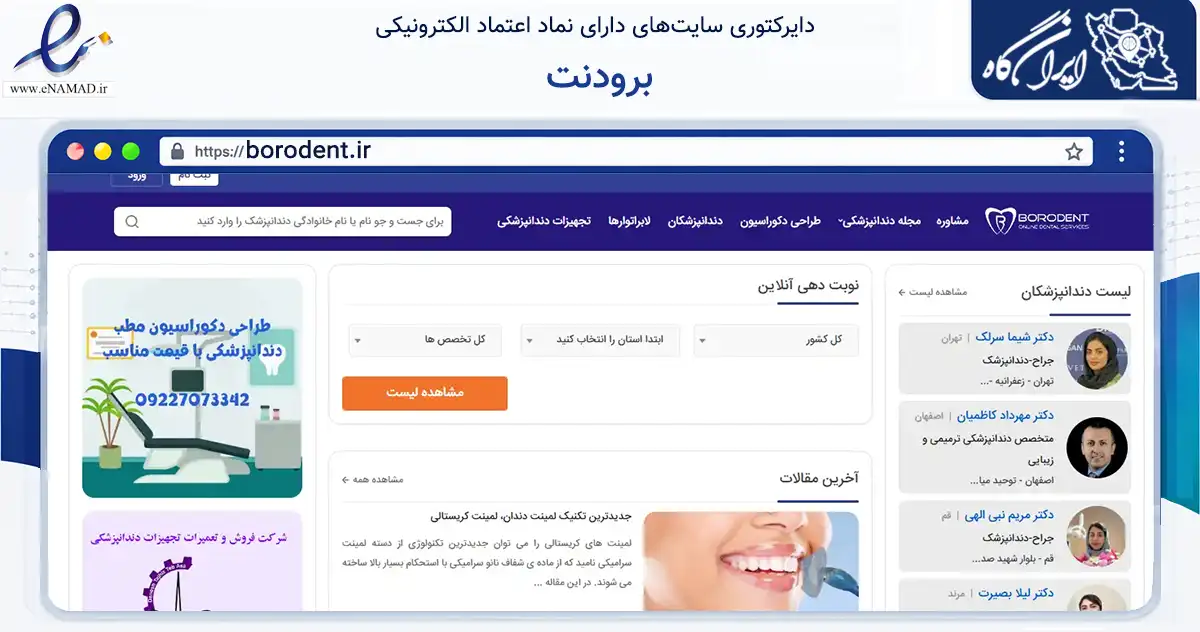 صفحه اصلی سایت برودنت به نشانی borodent.ir که در زمینه سلامت، درمان و پزشکی با مرکزیت کرمانشاه فعالیت دارد.