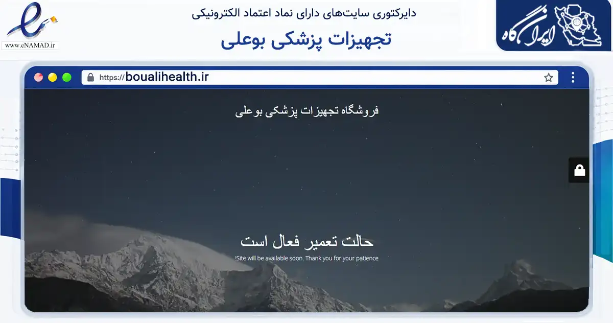 صفحه اصلی سایت تجهیزات پزشکی بوعلی به نشانی boualihealth.ir که در زمینه سلامت، درمان و پزشکی با مرکزیت رشت فعالیت دارد.