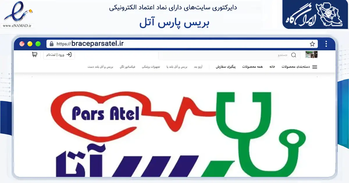 صفحه اصلی سایت بریس پارس آتل به نشانی braceparsatel.ir که در زمینه سلامت، درمان و پزشکی با مرکزیت کرج فعالیت دارد.