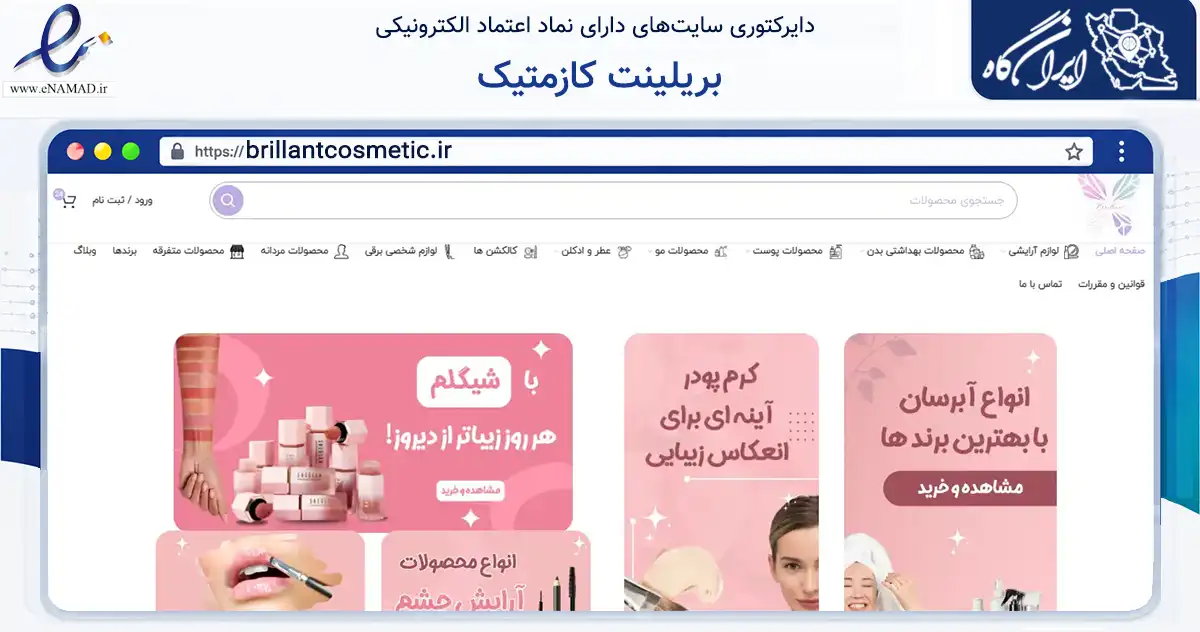 صفحه اصلی سایت بریلینت کازمتیک به نشانی brillantcosmetic.ir که در زمینه سلامت، درمان و پزشکی با مرکزیت اهواز فعالیت دارد.