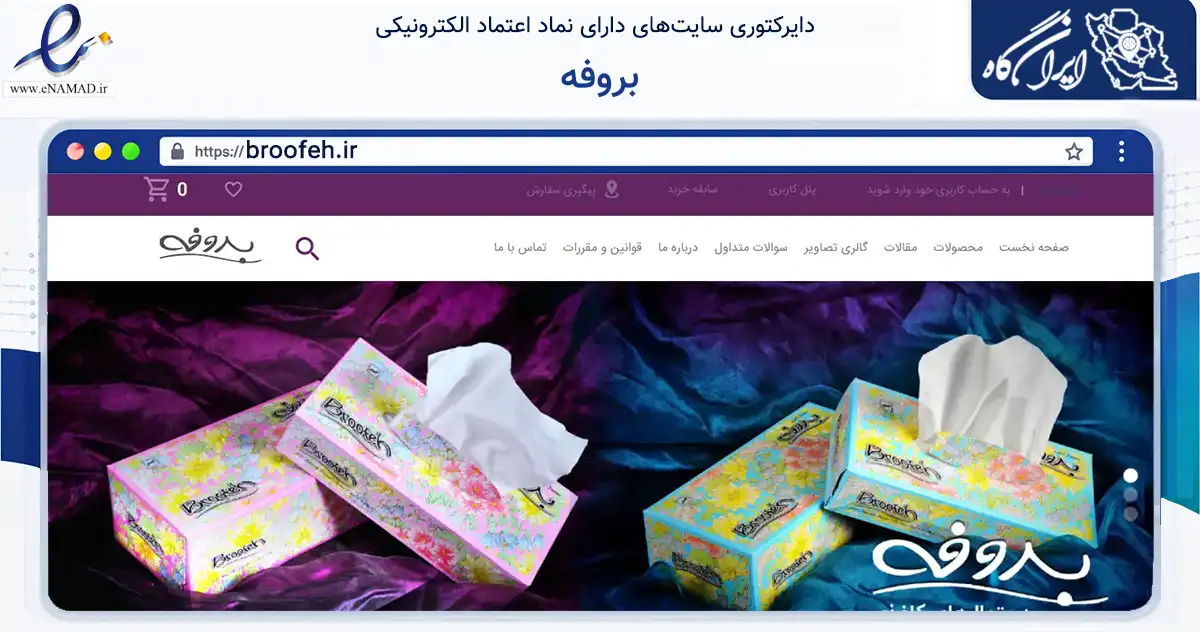 صفحه اصلی سایت بروفه به نشانی broofeh.ir که در زمینه سلامت، درمان و پزشکی با مرکزیت زارچ فعالیت دارد.