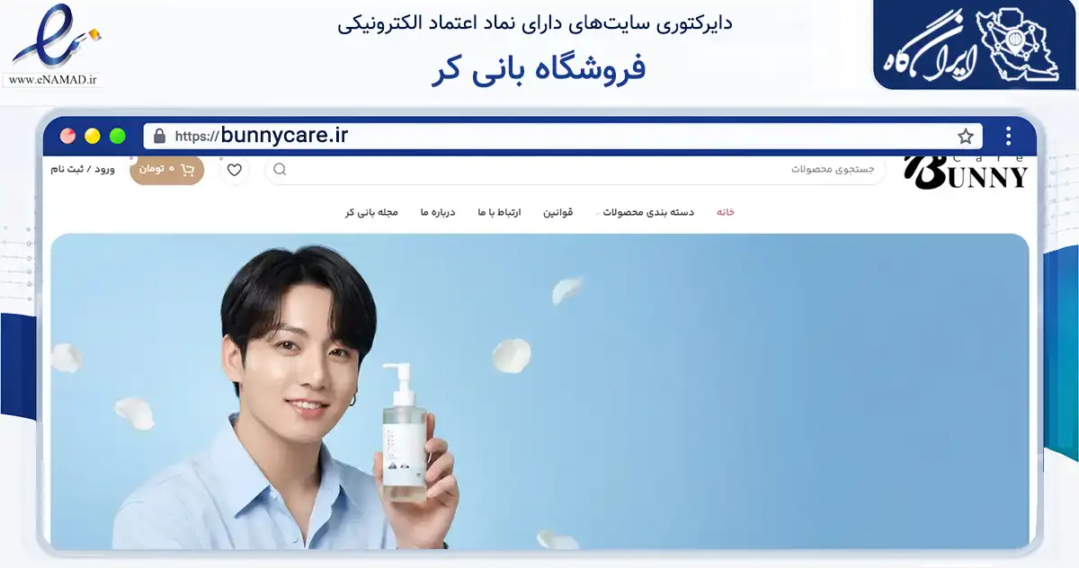 صفحه اصلی سایت فروشگاه بانی کر به نشانی bunnycare.ir که در زمینه سلامت، درمان و پزشکی با مرکزیت مبارکه فعالیت دارد.