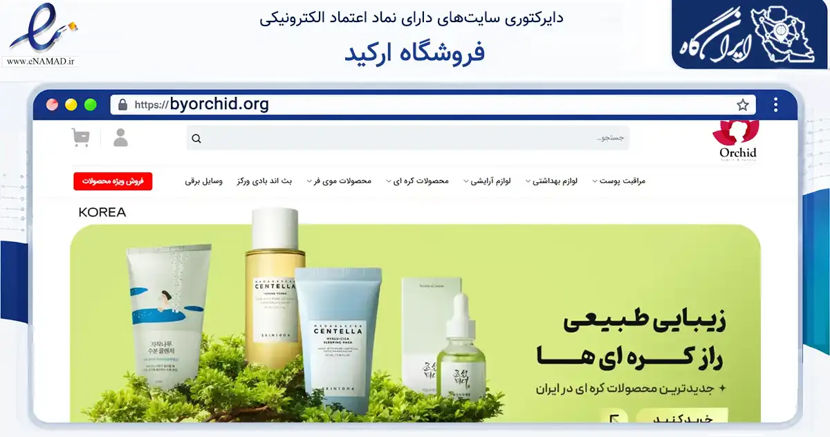 صفحه اصلی سایت فروشگاه ارکید به نشانی byorchid.org که در زمینه سلامت، درمان و پزشکی با مرکزیت قشم فعالیت دارد.