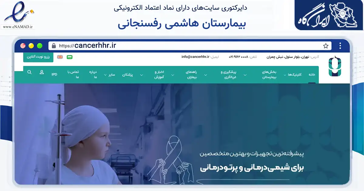 صفحه اصلی سایت بیمارستان هاشمی رفسنجانی به نشانی cancerhhr.ir که در زمینه سلامت، درمان و پزشکی با مرکزیت تهران فعالیت دارد.