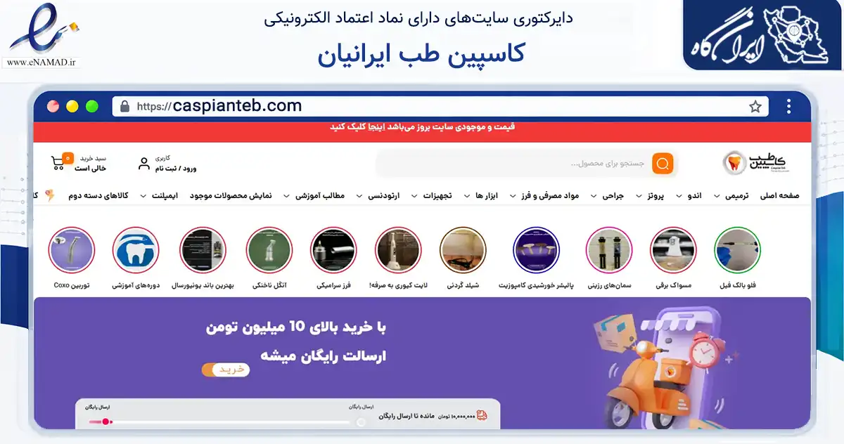 صفحه اصلی سایت کاسپین طب ایرانیان به نشانی caspianteb.com که در زمینه سلامت، درمان و پزشکی با مرکزیت رشت فعالیت دارد.