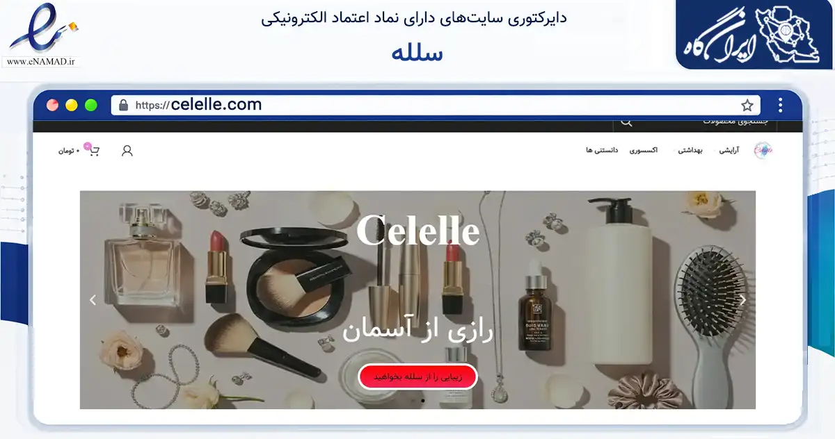 صفحه اصلی سایت سلله به نشانی celelle.com که در زمینه سلامت، درمان و پزشکی با مرکزیت تهران فعالیت دارد.