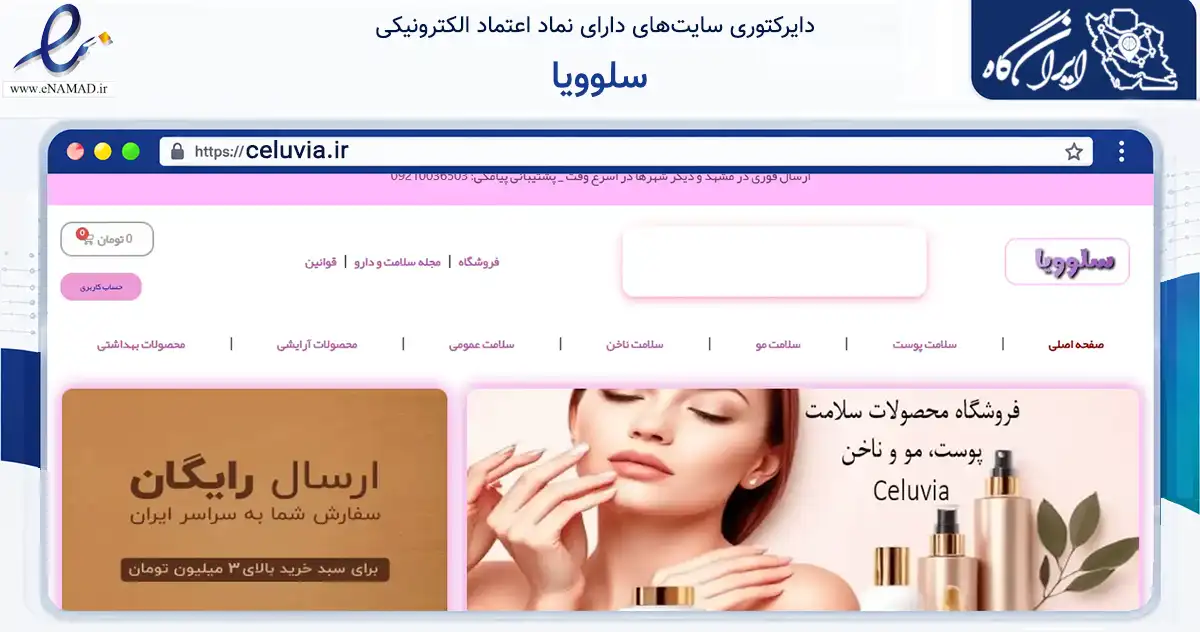 صفحه اصلی سایت سلوویا به نشانی celuvia.ir که در زمینه سلامت، درمان و پزشکی با مرکزیت مشهد فعالیت دارد.