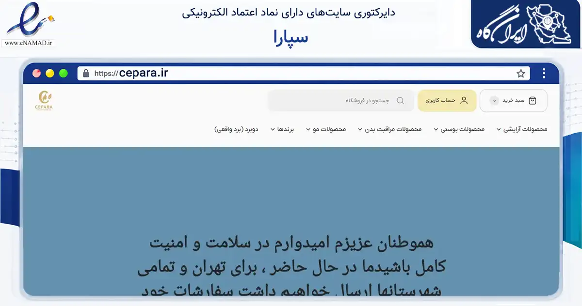 صفحه اصلی سایت سپارا به نشانی cepara.ir که در زمینه سلامت، درمان و پزشکی با مرکزیت شمیرانات فعالیت دارد.