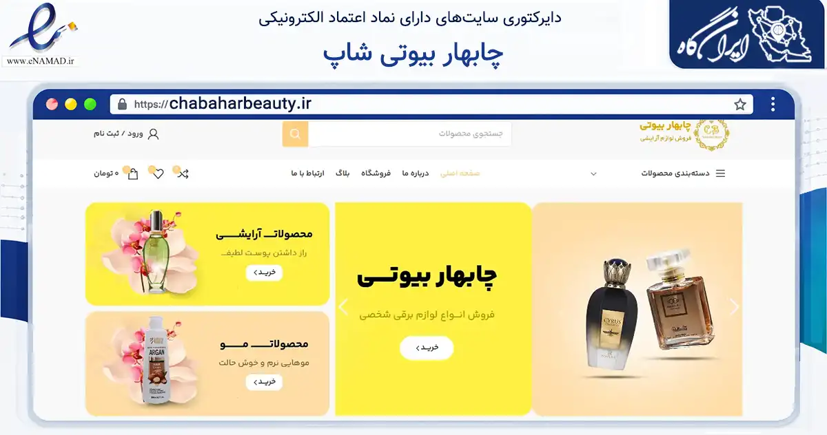 صفحه اصلی سایت چابهار بیوتی شاپ به نشانی chabaharbeauty.ir که در زمینه سلامت، درمان و پزشکی با مرکزیت چابهار فعالیت دارد.