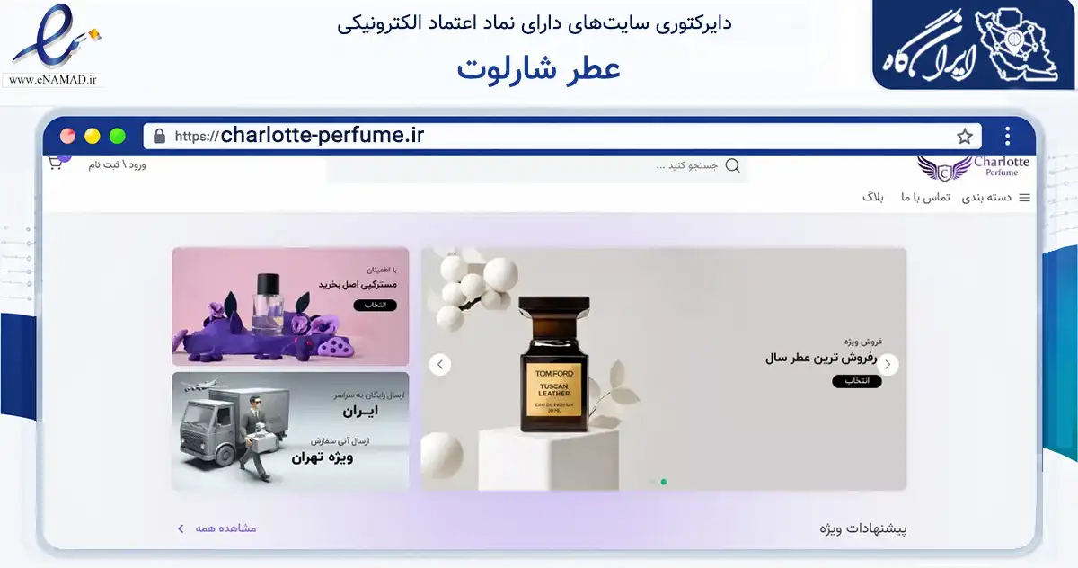 صفحه اصلی سایت عطر شارلوت به نشانی charlotte-perfume.ir که در زمینه سلامت، درمان و پزشکی با مرکزیت اصفهان فعالیت دارد.