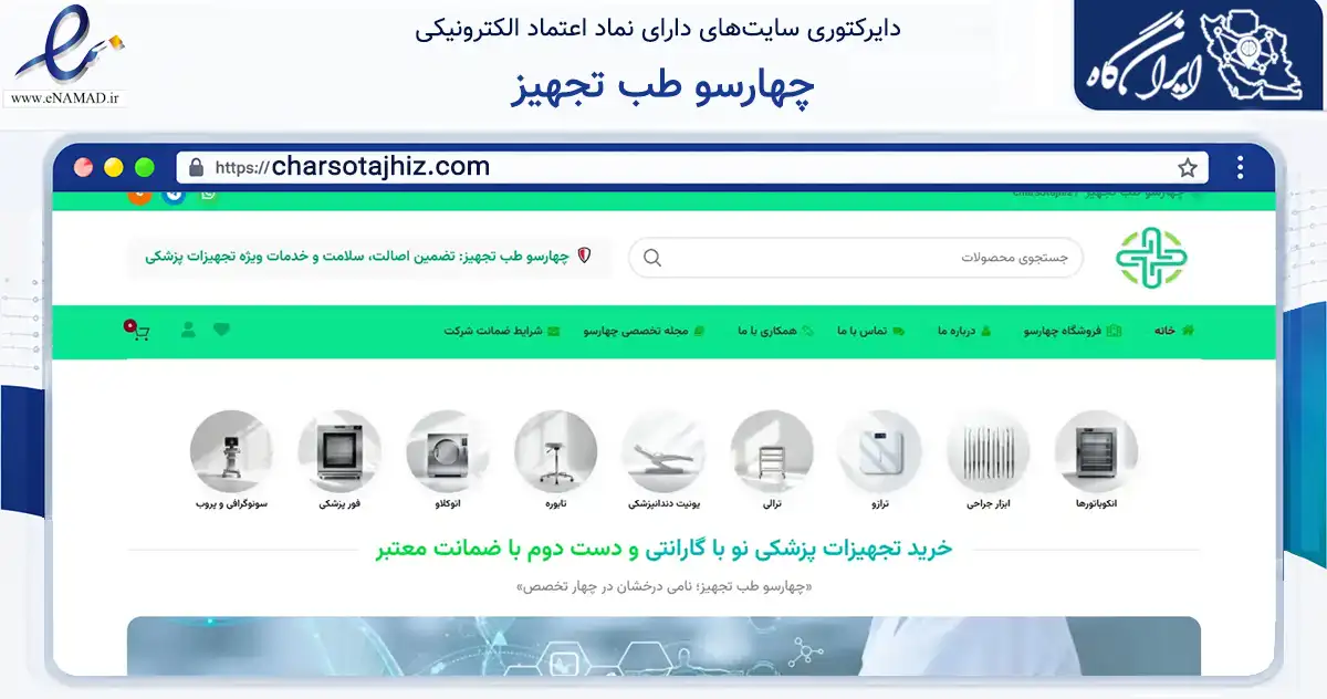 صفحه اصلی سایت چهارسو طب تجهیز به نشانی charsotajhiz.com که در زمینه سلامت، درمان و پزشکی با مرکزیت تهران فعالیت دارد.