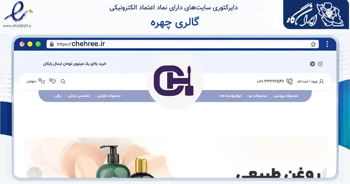 صفحه اصلی سایت گالری چهره به نشانی chehree.ir که در زمینه سلامت، درمان و پزشکی با مرکزیت نهاوند فعالیت دارد.