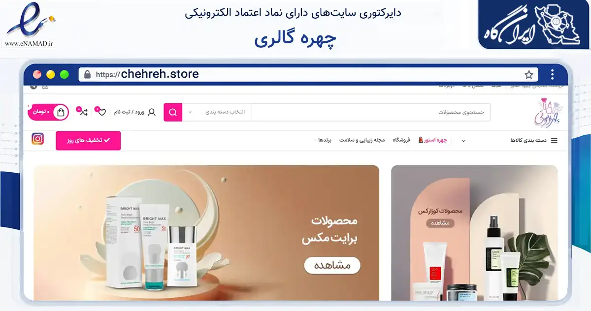 صفحه اصلی سایت چهره گالری به نشانی chehreh.store که در زمینه سلامت، درمان و پزشکی با مرکزیت ری فعالیت دارد.