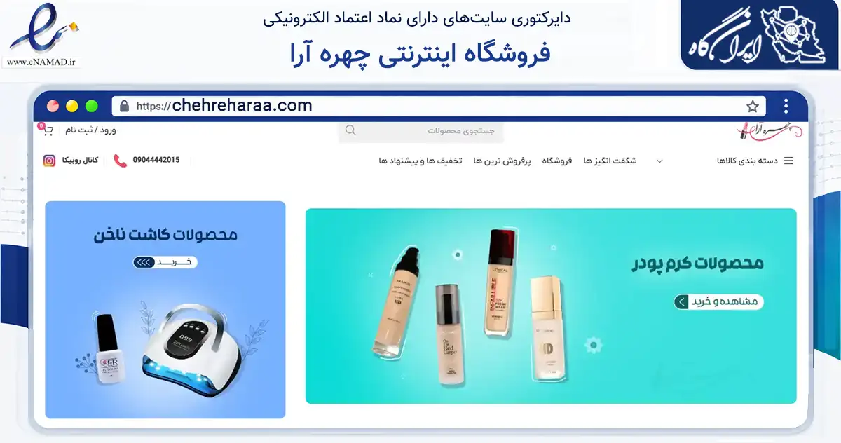 صفحه اصلی سایت فروشگاه اینترنتی چهره آرا به نشانی chehreharaa.com که در زمینه سلامت، درمان و پزشکی با مرکزیت مشهد فعالیت دارد.
