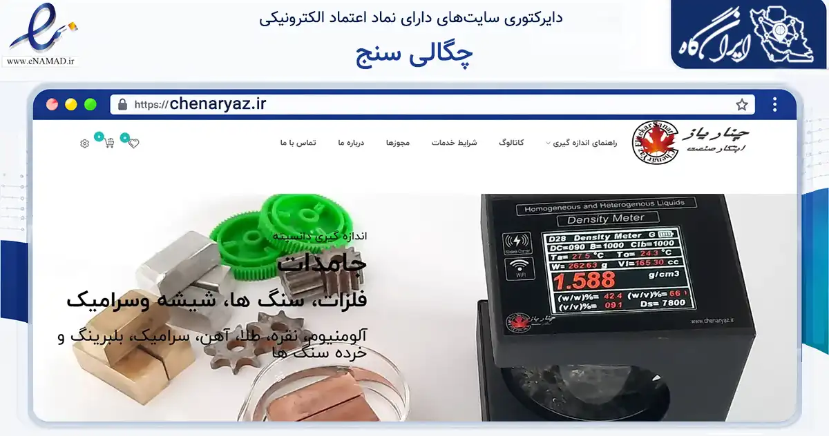 صفحه اصلی سایت چگالی سنج به نشانی chenaryaz.ir که در زمینه سلامت، درمان و پزشکی با مرکزیت تبریز فعالیت دارد.