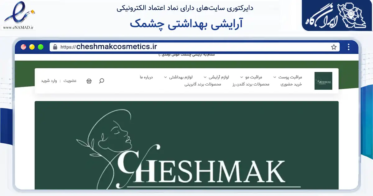 صفحه اصلی سایت آرایشی بهداشتی چشمک به نشانی cheshmakcosmetics.ir که در زمینه سلامت، درمان و پزشکی با مرکزیت ری فعالیت دارد.