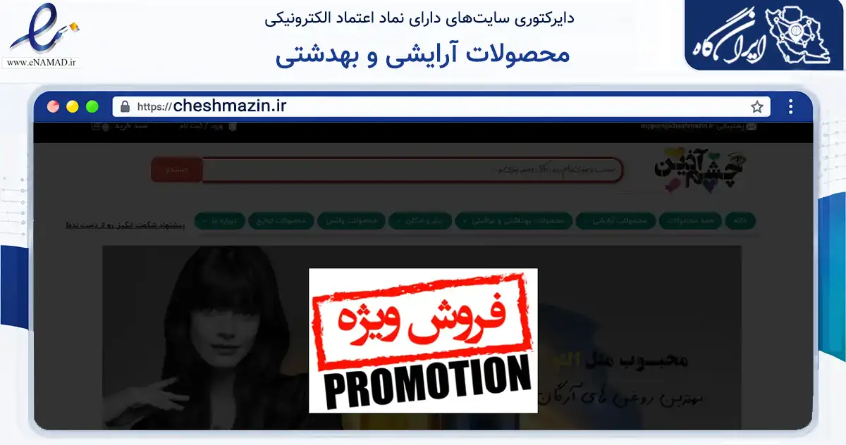صفحه اصلی سایت محصولات آرایشی و بهدشتی به نشانی cheshmazin.ir که در زمینه سلامت، درمان و پزشکی با مرکزیت بندرعباس فعالیت دارد.