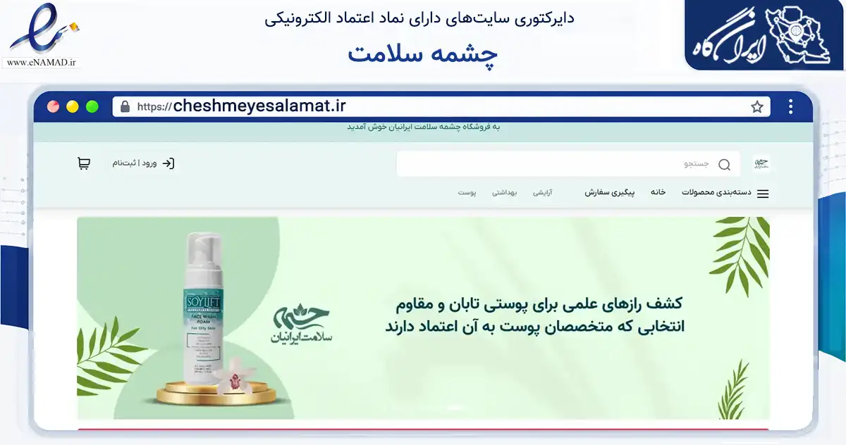 صفحه اصلی سایت چشمه سلامت به نشانی cheshmeyesalamat.ir که در زمینه سلامت، درمان و پزشکی با مرکزیت تهران فعالیت دارد.