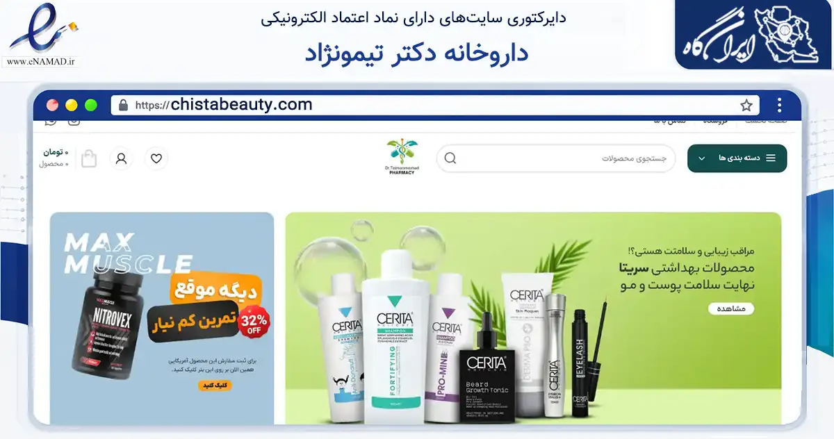 صفحه اصلی سایت داروخانه دکتر تیمونژاد به نشانی chistabeauty.com که در زمینه سلامت، درمان و پزشکی با مرکزیت تهران فعالیت دارد.