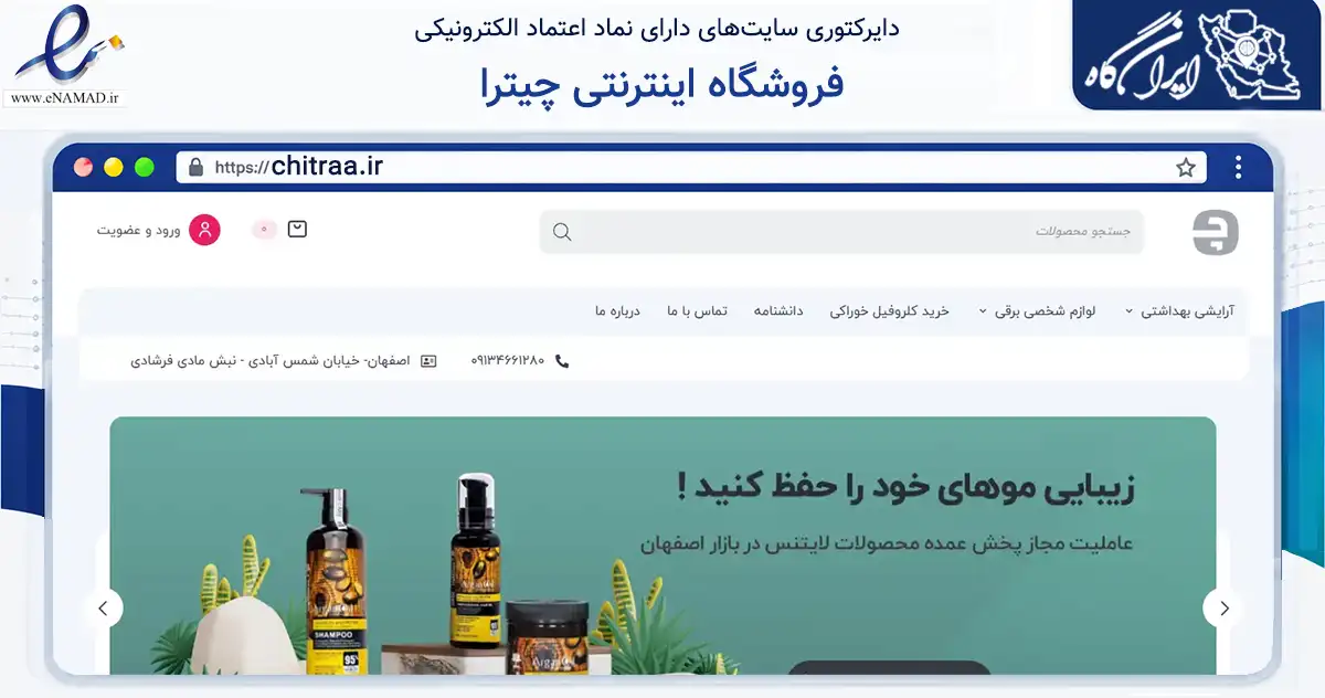 صفحه اصلی سایت فروشگاه اینترنتی چیترا به نشانی chitraa.ir که در زمینه سلامت، درمان و پزشکی با مرکزیت اصفهان فعالیت دارد.