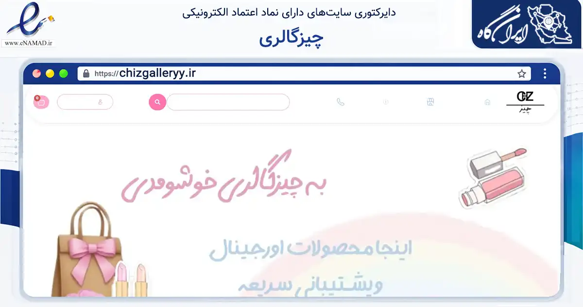 صفحه اصلی سایت چیزگالری به نشانی chizgalleryy.ir که در زمینه سلامت، درمان و پزشکی با مرکزیت مشهد فعالیت دارد.