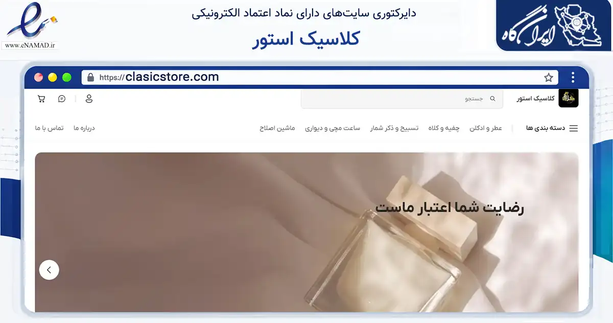 صفحه اصلی سایت کلاسیک استور به نشانی clasicstore.com که در زمینه سلامت، درمان و پزشکی با مرکزیت زاهدان فعالیت دارد.