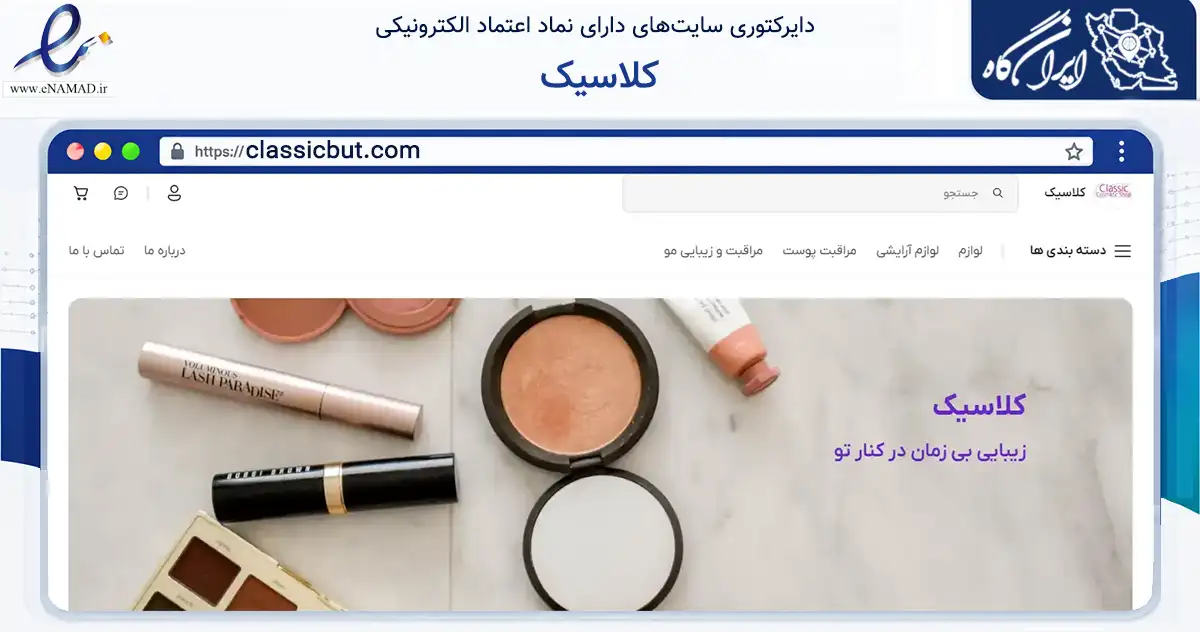 صفحه اصلی سایت کلاسیک به نشانی classicbut.com که در زمینه سلامت، درمان و پزشکی با مرکزیت قم فعالیت دارد.