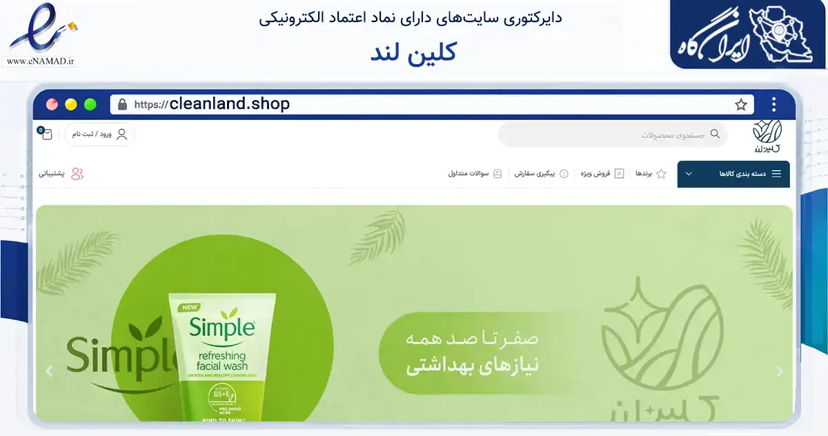 صفحه اصلی سایت کلین لند به نشانی cleanland.shop که در زمینه سلامت، درمان و پزشکی با مرکزیت تهران فعالیت دارد.