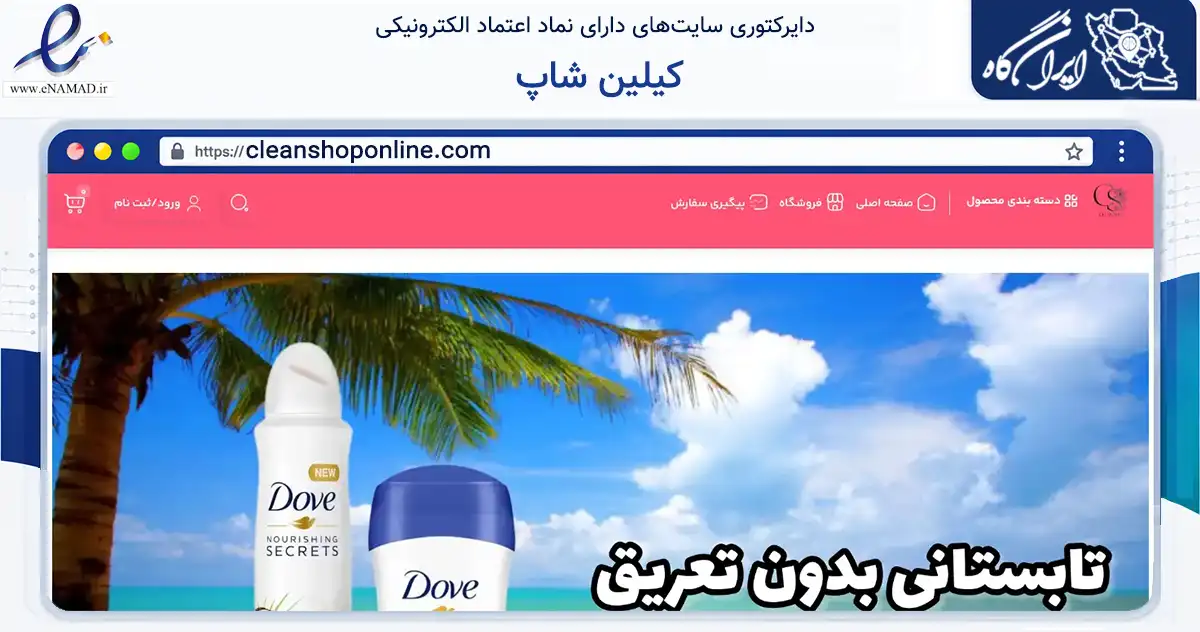 صفحه اصلی سایت کیلین شاپ به نشانی cleanshoponline.com که در زمینه سلامت، درمان و پزشکی با مرکزیت تهران فعالیت دارد.