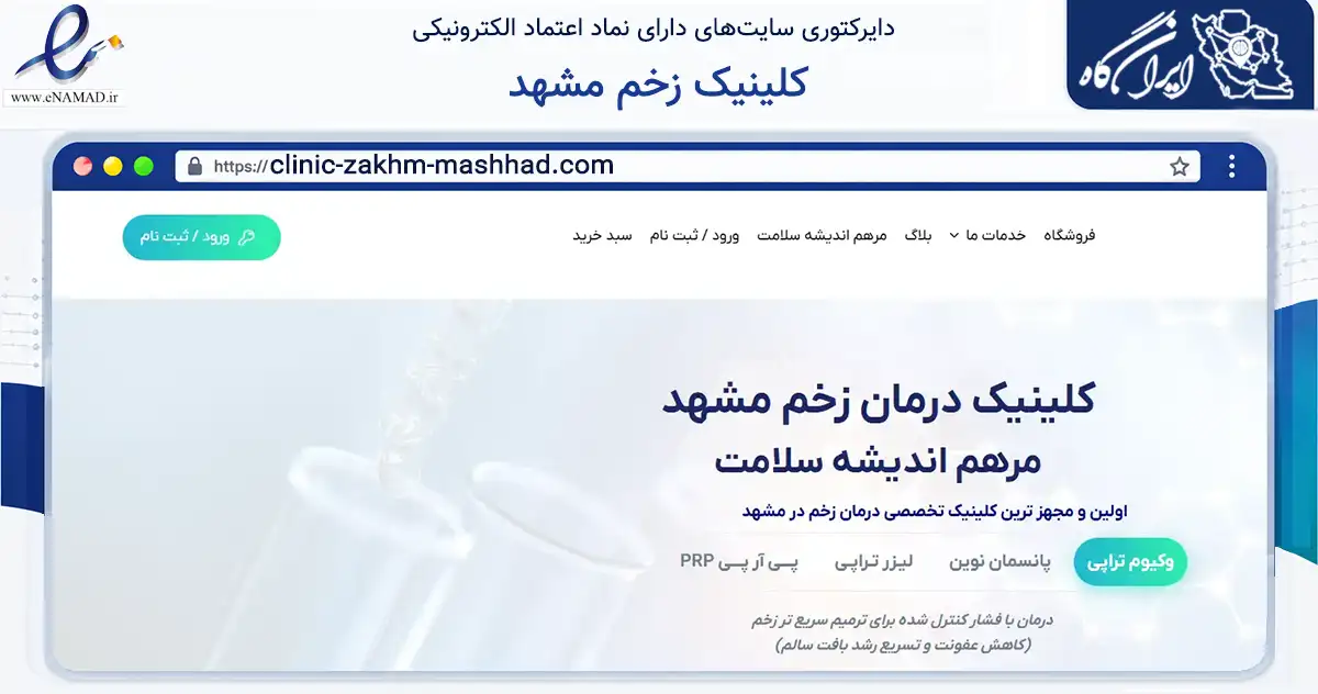 صفحه اصلی سایت کلینیک زخم مشهد به نشانی clinic-zakhm-mashhad.com که در زمینه سلامت، درمان و پزشکی با مرکزیت مشهد فعالیت دارد.