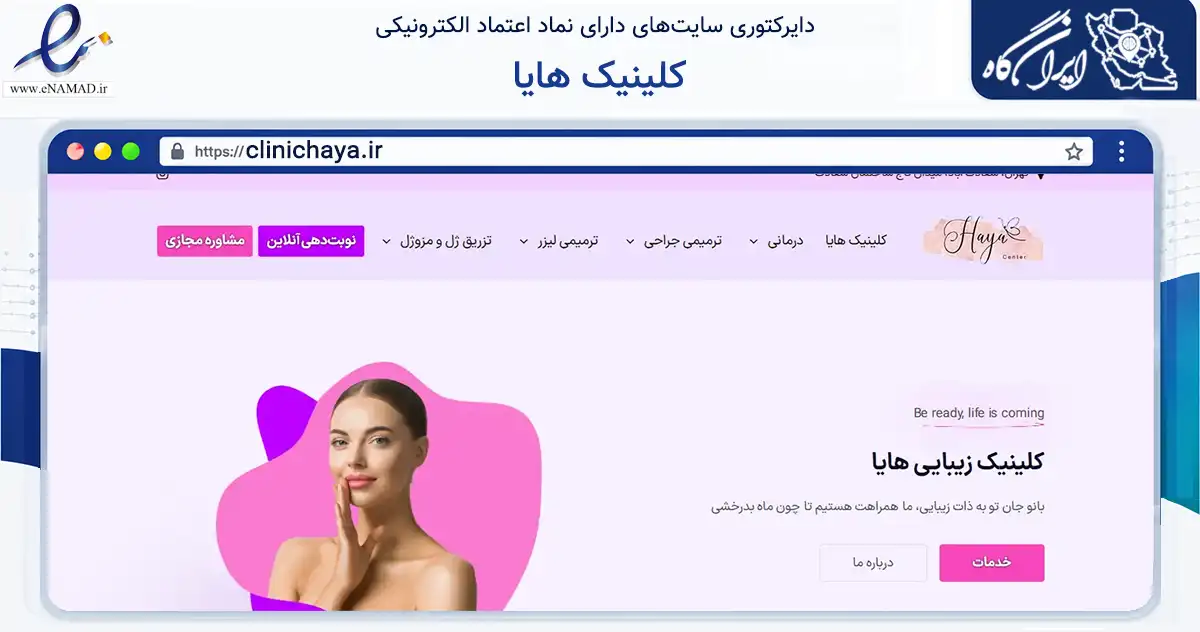 صفحه اصلی سایت کلینیک هایا به نشانی clinichaya.ir که در زمینه سلامت، درمان و پزشکی با مرکزیت تهران فعالیت دارد.