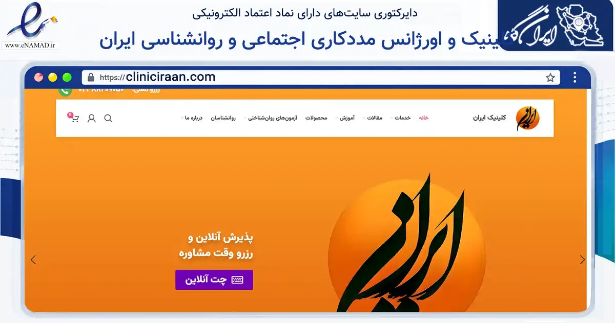 صفحه اصلی سایت کلینیک و اورژانس مددکاری اجتماعی و روانشناسی ایران به نشانی cliniciraan.com که در زمینه سلامت، درمان و پزشکی با مرکزیت تهران فعالیت دارد.