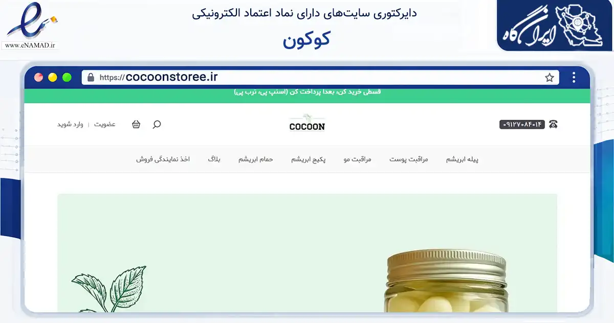 صفحه اصلی سایت کوکون به نشانی cocoonstoree.ir که در زمینه سلامت، درمان و پزشکی با مرکزیت تهران فعالیت دارد.