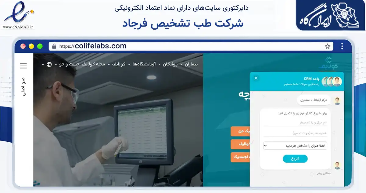 صفحه اصلی سایت شرکت طب تشخیص فرجاد به نشانی colifelabs.com که در زمینه سلامت، درمان و پزشکی با مرکزیت تهران فعالیت دارد.