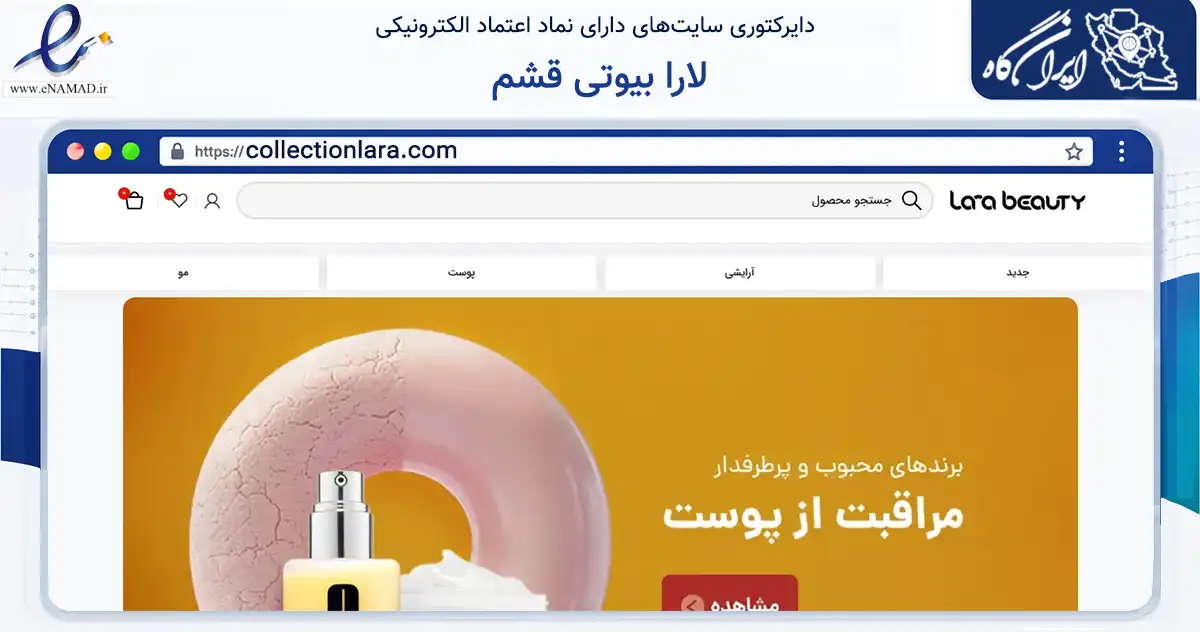 صفحه اصلی سایت لارا بیوتی قشم به نشانی collectionlara.com که در زمینه سلامت، درمان و پزشکی با مرکزیت قشم فعالیت دارد.