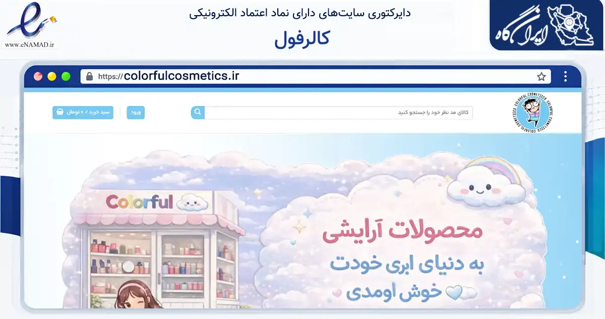 صفحه اصلی سایت کالرفول به نشانی colorfulcosmetics.ir که در زمینه سلامت، درمان و پزشکی با مرکزیت کرمانشاه فعالیت دارد.