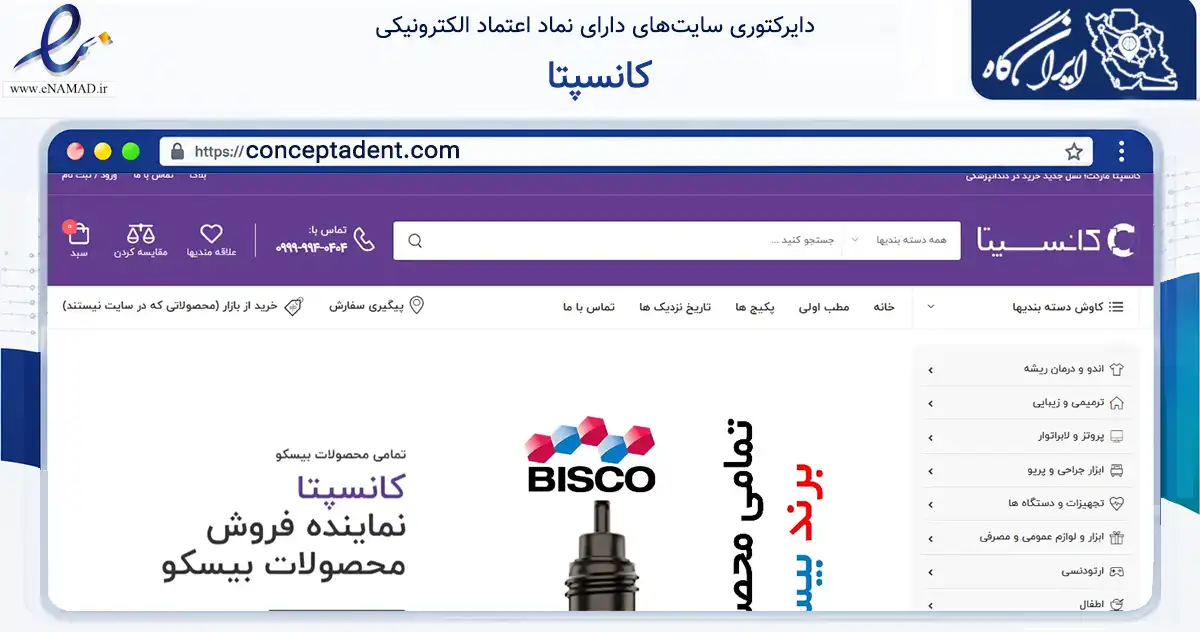 صفحه اصلی سایت کانسپتا به نشانی conceptadent.com که در زمینه سلامت، درمان و پزشکی با مرکزیت تهران فعالیت دارد.