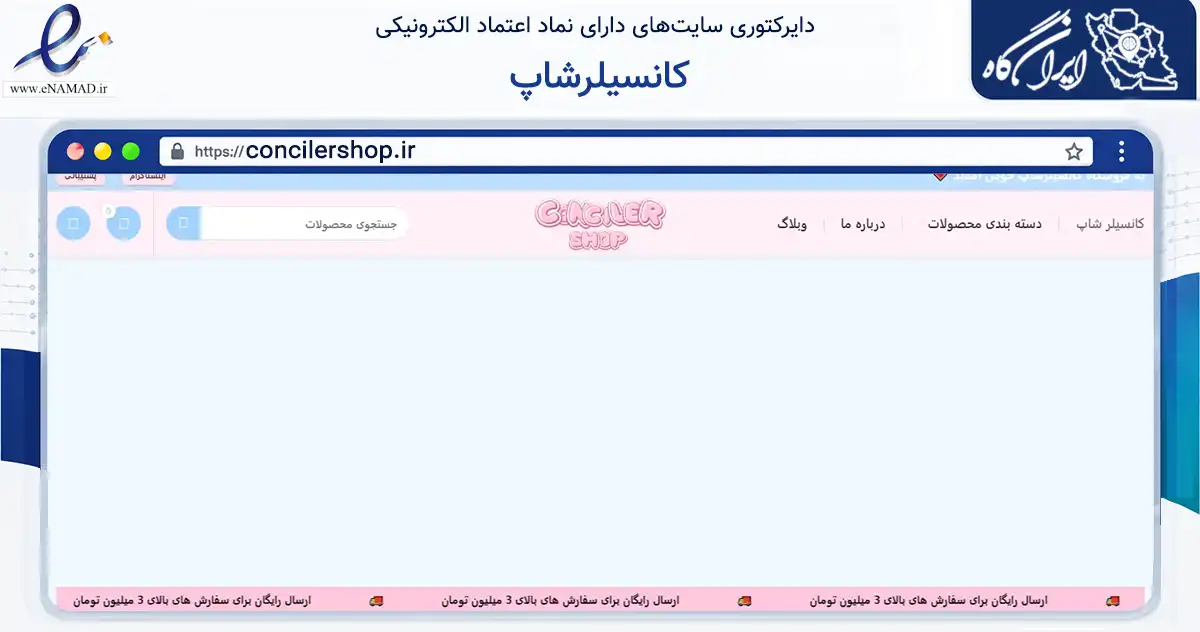 صفحه اصلی سایت کانسیلرشاپ به نشانی concilershop.ir که در زمینه سلامت، درمان و پزشکی با مرکزیت تهران فعالیت دارد.
