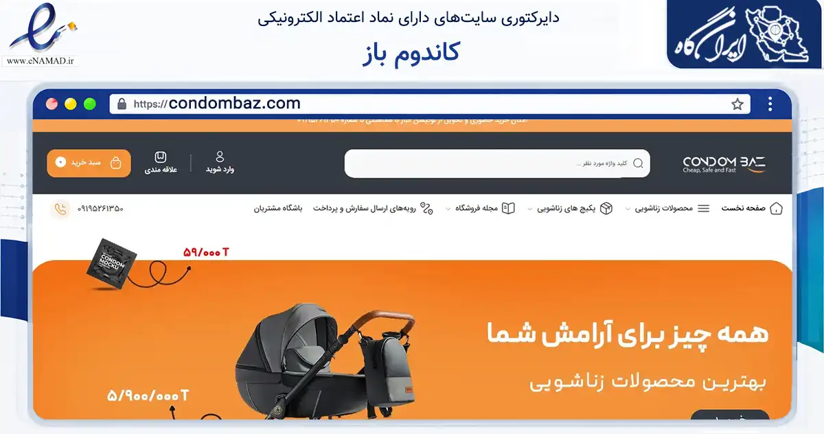 صفحه اصلی سایت کاندوم باز به نشانی condombaz.com که در زمینه سلامت، درمان و پزشکی با مرکزیت تهران فعالیت دارد.
