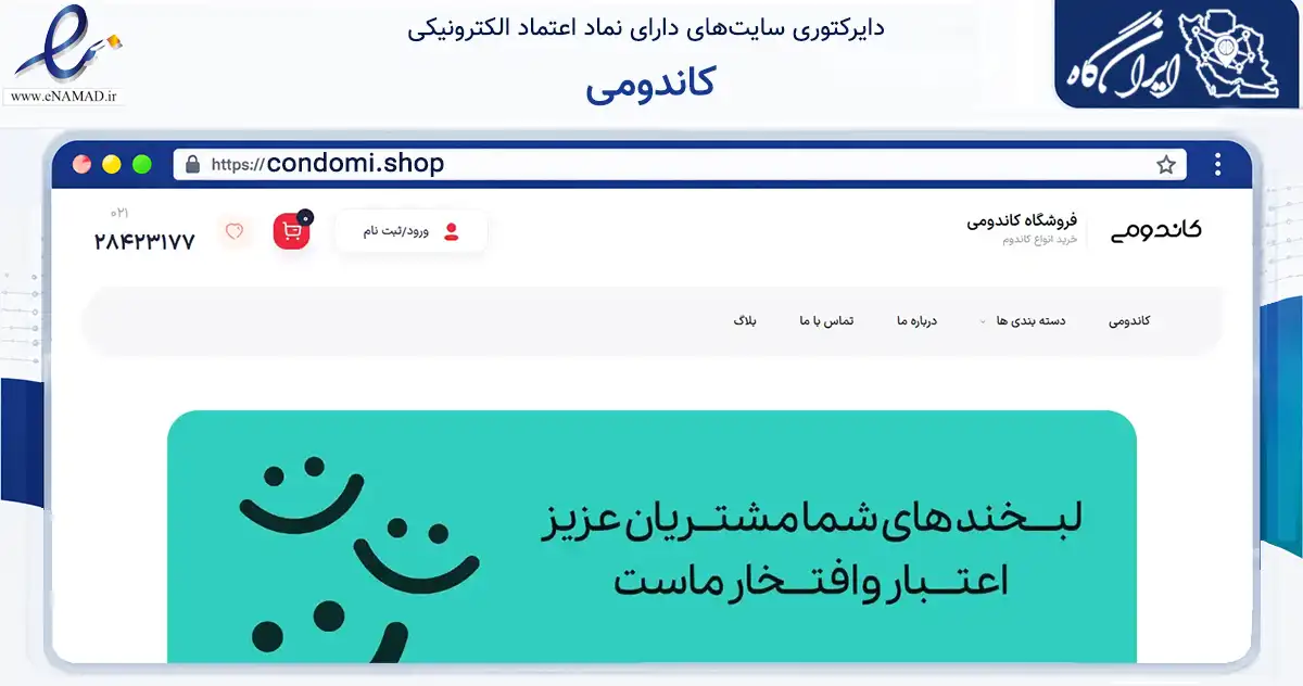 صفحه اصلی سایت کاندومی به نشانی condomi.shop که در زمینه سلامت، درمان و پزشکی با مرکزیت کرج فعالیت دارد.
