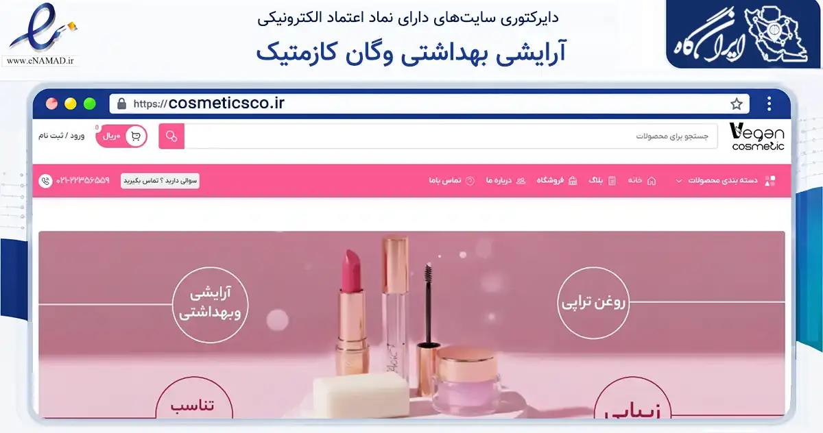 صفحه اصلی سایت آرایشی بهداشتی وگان کازمتیک به نشانی cosmeticsco.ir که در زمینه سلامت، درمان و پزشکی با مرکزیت تهران فعالیت دارد.