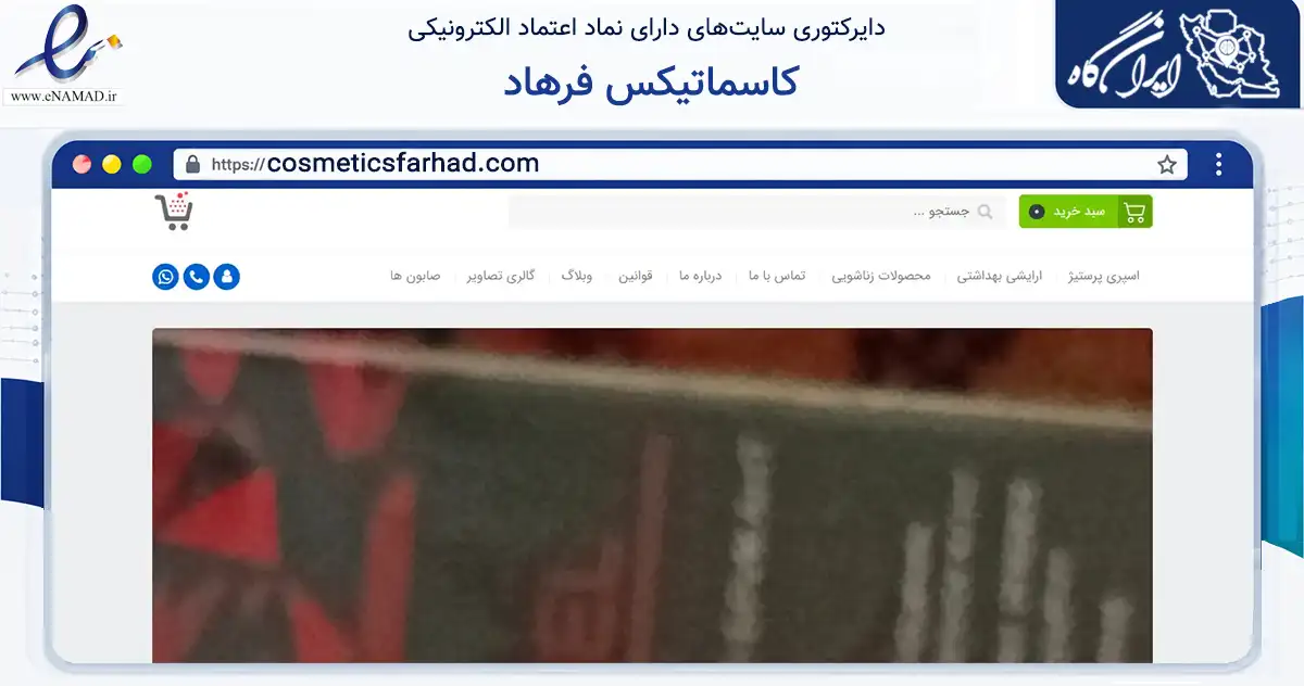صفحه اصلی سایت کاسماتیکس فرهاد به نشانی cosmeticsfarhad.com که در زمینه سلامت، درمان و پزشکی با مرکزیت تهران فعالیت دارد.