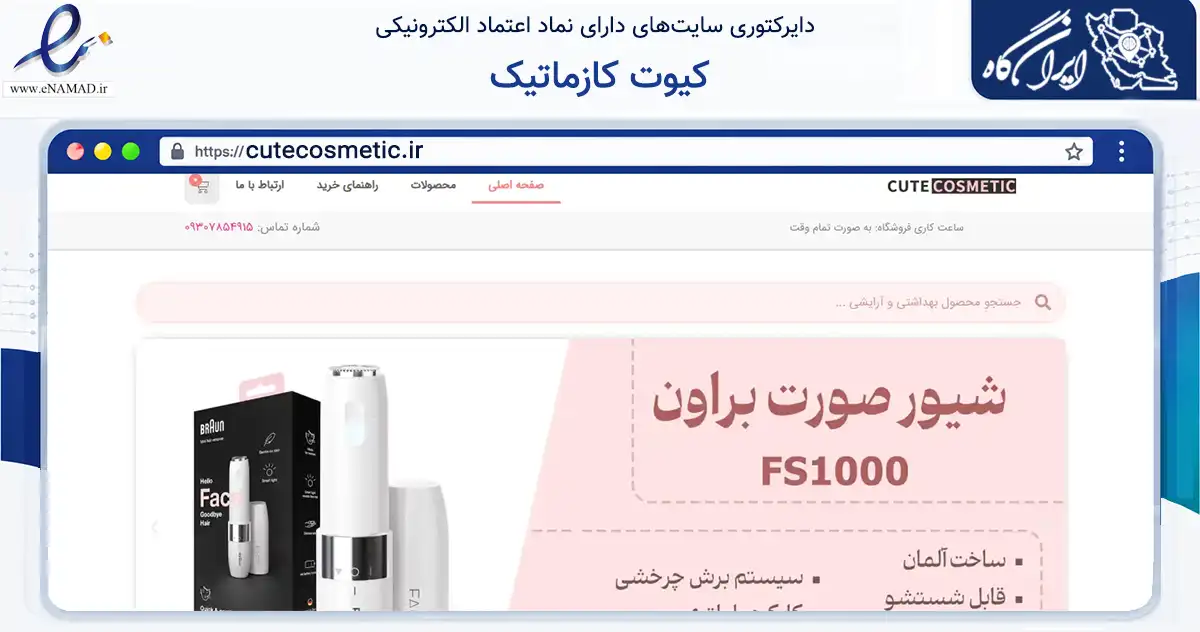 صفحه اصلی سایت کیوت کازماتیک به نشانی cutecosmetic.ir که در زمینه سلامت، درمان و پزشکی با مرکزیت کازرون فعالیت دارد.
