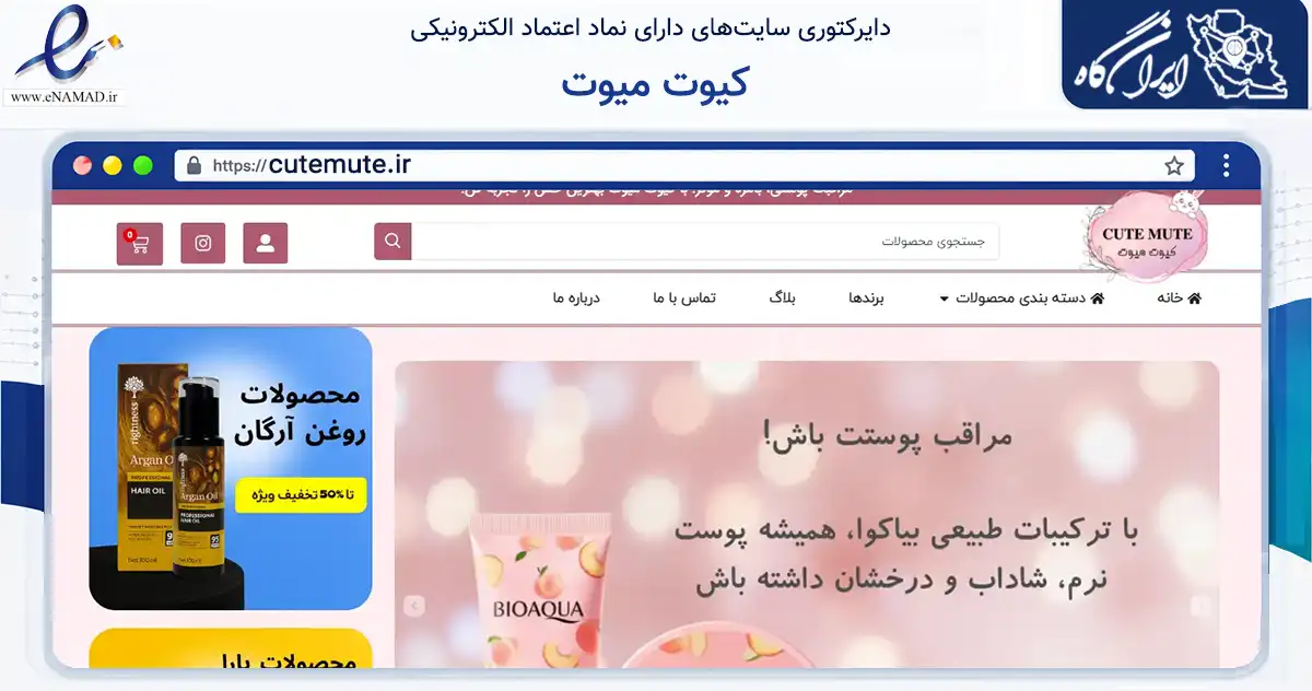 صفحه اصلی سایت کیوت میوت به نشانی cutemute.ir که در زمینه سلامت، درمان و پزشکی با مرکزیت مشهد فعالیت دارد.