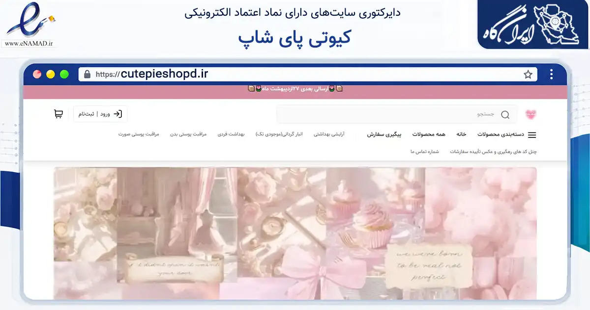 صفحه اصلی سایت کیوتی پای شاپ به نشانی cutepieshopd.ir که در زمینه سلامت، درمان و پزشکی با مرکزیت نیشابور فعالیت دارد.