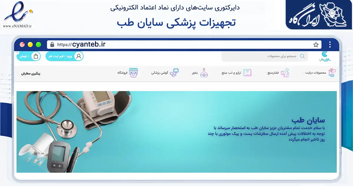 صفحه اصلی سایت تجهیزات پزشکی سایان طب به نشانی cyanteb.ir که در زمینه سلامت، درمان و پزشکی با مرکزیت تهران فعالیت دارد.